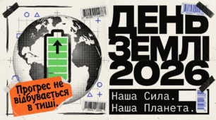 День Землі 2026: інтерактивний екологічний матеріал для уроків, виховних заходів та STEM-активностей