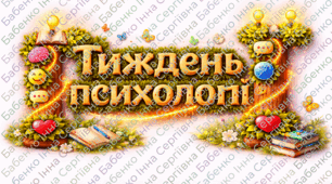 Букви "Тиждень психології"