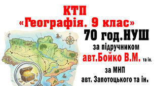 КТП уроків з ГЕОГРАФІЇ 9 клас за підручником Бойко В. (МНП Запотоцького) 2026-27 н.р. з очікуваними результатами та без оч. рез., 70 год (2 год\т.)