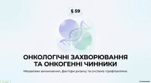 Презентація на тему "Онкологічні захворювання і онкогенні чинники". 10 клас