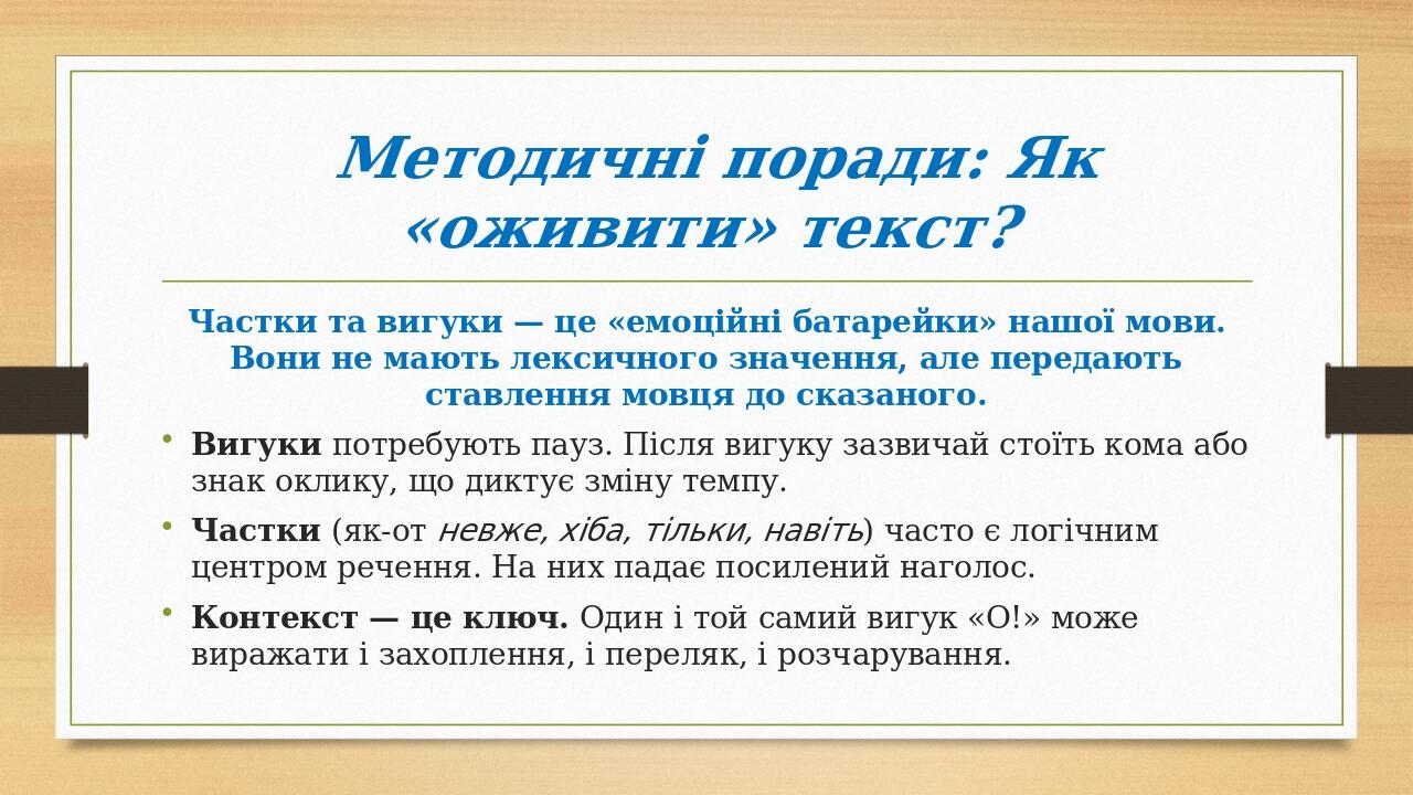 Методичні поради: Як «оживити» текст? Частки та вигуки — це «емоційні батарейки» нашої мови. Вони не мають лексичного значення, але передають ставл...