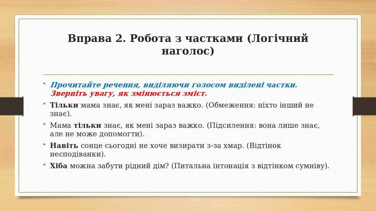 Вправа 2. Робота з частками (Логічний наголос) Прочитайте речення, виділяючи голосом виділені частки. Зверніть увагу, як змінюється зміст. Тільки м...