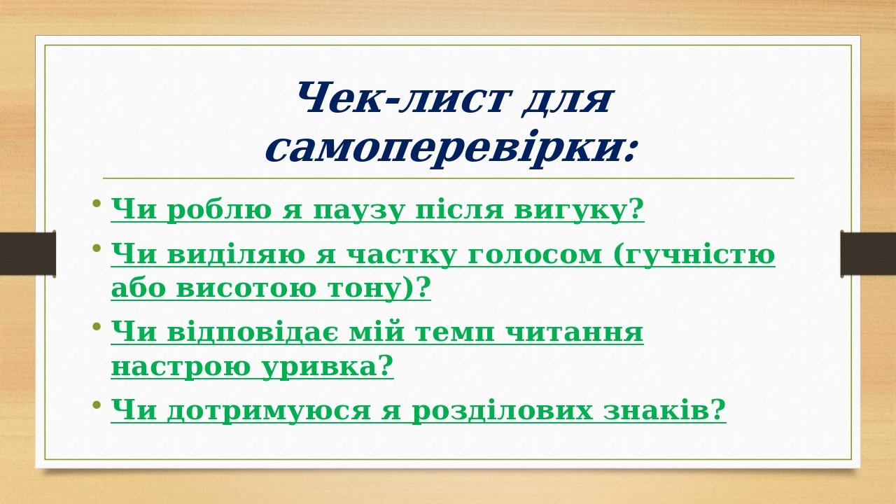 Чек-лист для самоперевірки: Чи роблю я паузу після вигуку? Чи виділяю я частку голосом (гучністю або висотою тону)? Чи відповідає мій темп читання ...