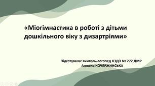 Презентація до консультації "Міогімнастика в роботі з дошкільниками з дизартріями"