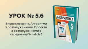 УРОК № 5.6. Висловлювання. Алгоритми з розгалуженнями. Проєкти з розгалуженнями в середовищі Scratch 3