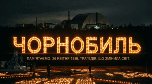 Чорнобиль. Трагедія, що змінила світ. Розтяжка