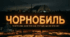 Чорнобиль. Трагедія, що змінила світ. Розтяжка