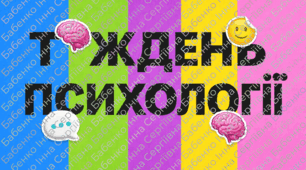 Букви "Тиждень психології"