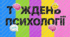 Букви "Тиждень психології"
