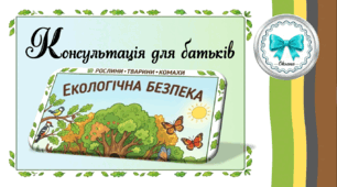Консультація для батьків. Екологічна безпека. Рослини, тварини, комахи
