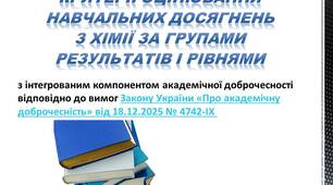 КРИТЕРІЇ ОЦІНЮВАННЯ НАВЧАЛЬНИХ ДОСЯГНЕНЬ З ХІМІЇ ЗА ГРУПАМИ РЕЗУЛЬТАТІВ І РІВНЯМИ