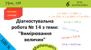 Презентація з теми: "Діагностувальна робота № 14 з теми: "Вимірювання величин""