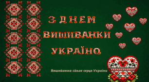 Оформлення дошки "З ДНЕМ ВИШИВАНКИ УКРАЇНО"