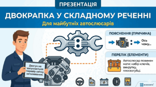 Презентація "Двокрапка у складному реченні" для майбутніх автослюсарів