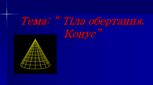 Презентація: "Готуємось до НМТ. Конус"