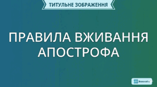 Інфографіка "Правила вживання апострофа"
