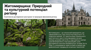 Житомирщина. Природний та культурний потенціал регіону
