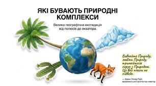 Презентація:"Які бувають природні комплекси" географія 6 клас НУШ