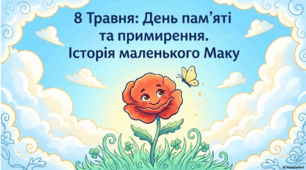 8 травня - День пам'яті та примирення. Історія маленького Маку: Презентація-вікторина до 8 травня.