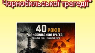 Плакат "40 років Чорнобилівської трагедії"