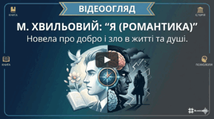 Відеоогляд "Я (Романтика)" М. Хвильового – новела про добро і зло в житті та душі.