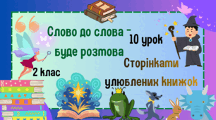 Урок з розвитку зв'язного мовлення. 2 клас. Слово до слова-буде розмова. Сторінками улюблених книжок