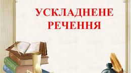 Комплексна підсумкова робота за ІІ семестр для учнів сімейної (домашньої) форми навчання з тем: "Односкладне речення", "Просте ускладнене речення"