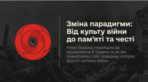 День пам'яті та примирення. Зміна парадигми пам’яті: Чому Україна обирає 8 травня та європейську солідарність.