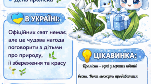 День проліска