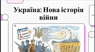 Україна: Нова історія війни. Зміна парадигми пам’яті до 8 травня. День пам'яті та примирення.