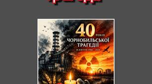 Плакат "40 років Чорнобилівської трагедії"