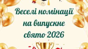 Дипломи-номінації для випускників 2026