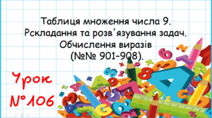 Таблиця множення числа 9. Рскладання та розв'язування задач. Обчислення виразів.