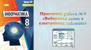 Інструктаж з БЖД. Практична робота № 9. «Вибирання даних в електронних таблицях». (ГР3, ГР4)