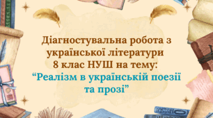 Контрольний тест: «Реалізм в українській поезії та прозі» 8 клас НУШ (за Яценко)