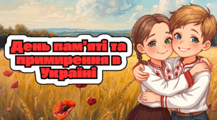 День пам’яті та примирення в Україні 8 травня. Презентація