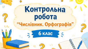 Контрольна робота  "Числівник. Орфографія"