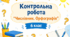 Контрольна робота  "Числівник. Орфографія"