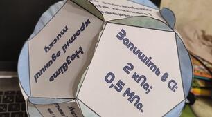 Кубик 12 сторін. Тиск твердих тіл на поверхню. Тиск рідин і газів (2 кубика)