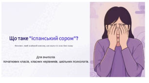 Презентація «Іспанський сором»