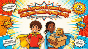 20 квітня - ранкова зустріч. День вдячності волонтерам.