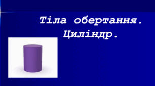 Презентація: "Готуємось до НМТ. Циліндр"
