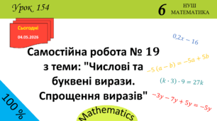 Презентація з теми: "Самостійна робота № 19 з теми: "Числові та буквені вирази. Спрощення виразів""