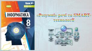 8 клас 61 урок НУШ.  «Розумні» речі та SMART-технології