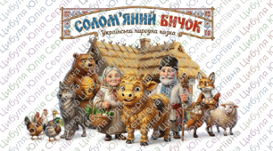 Герої казки "Солом'яний бичок"