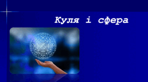Презентація: "Готуємось до НМТ. Куля і сфера"