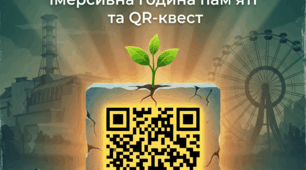 Імерсивний QR-квест «Чорнобиль: Код пам’яті» для учнів 5-9 класів (до Дня пам’яті Чорнобильської трагедії)
