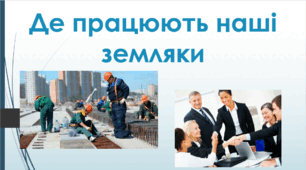 Де працюють наші земляки