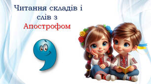 Тренажер з читання: Апостроф