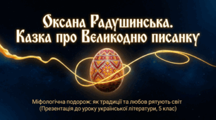 Оксана Радушинська. «Казка про великодню писанку». Магічна роль писанки як символу народженого світу.